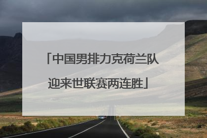 中国男排力克荷兰队 迎来世联赛两连胜