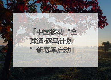 中国移动“全球通·逐马计划”新赛季启动