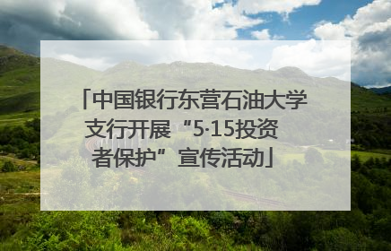 中国银行东营石油大学支行开展“5·15投资者保护”宣传活动