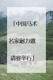 中国马术名家耐力邀请赛举行