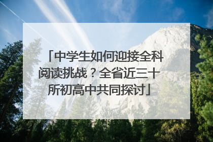 中学生如何迎接全科阅读挑战？全省近三十所初高中共同探讨