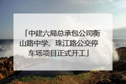 中建六局总承包公司衡山路中学、珠江路公交停车场项目正式开工