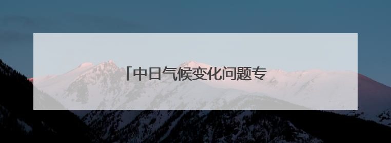 中日气候变化问题专家在东京举办交流会