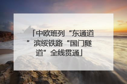 中欧班列“东通道”滨绥铁路“国门隧道”全线贯通