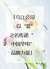 乌江公司：以“爱”之名传递“中国华电”品牌力量