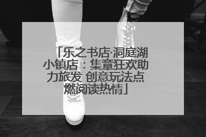 乐之书店·洞庭湖小镇店：集章狂欢助力旅发 创意玩法点燃阅读热情