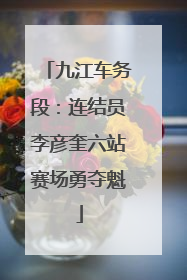 九江车务段：连结员李彦奎六站赛场勇夺魁