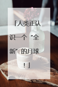 人类正认识一个“全新”的月球！