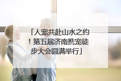 人宠共赴山水之约！第五届济南携宠徒步大会圆满举行