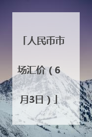 人民币市场汇价（6月3日）