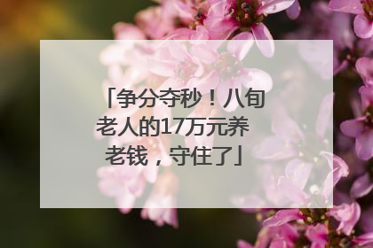 争分夺秒！八旬老人的17万元养老钱，守住了