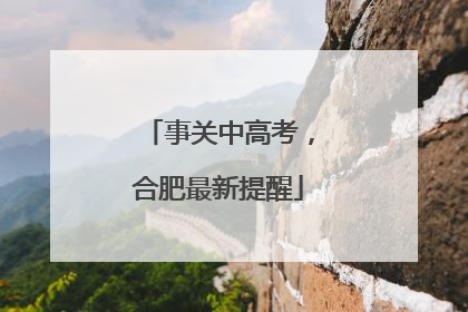 事关中高考，合肥最新提醒