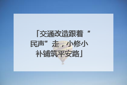 交通改造跟着“民声”走，小修小补铺筑平安路