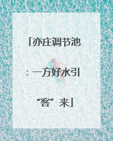亦庄调节池：一方好水引“客”来