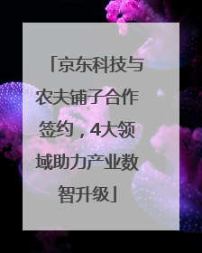 京东科技与农夫铺子合作签约，4大领域助力产业数智升级