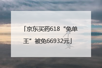 京东买药618“免单王”被免66932元