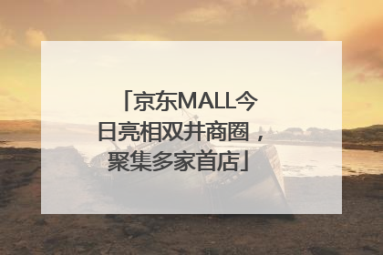 京东MALL今日亮相双井商圈，聚集多家首店