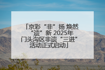 京彩“非”扬 焕然“遗”新 2025年门头沟区非遗“三进”活动正式启动