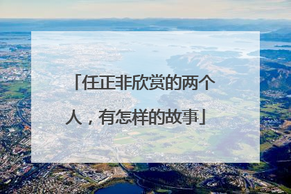 任正非欣赏的两个人，有怎样的故事