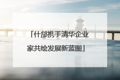什邡携手清华企业家共绘发展新蓝图