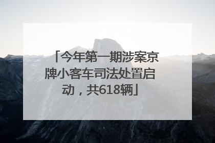 今年第一期涉案京牌小客车司法处置启动，共618辆
