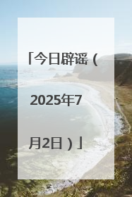 今日辟谣（2025年7月2日）