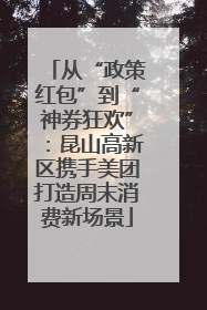 从“政策红包”到“神券狂欢”：昆山高新区携手美团打造周末消费新场景