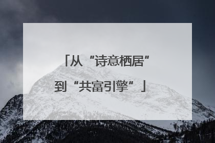 从“诗意栖居”到“共富引擎”