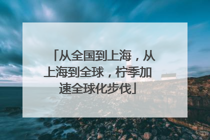 从全国到上海，从上海到全球，柠季加速全球化步伐