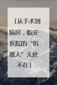 从手术到病房，临安医院的“机器人”无处不在