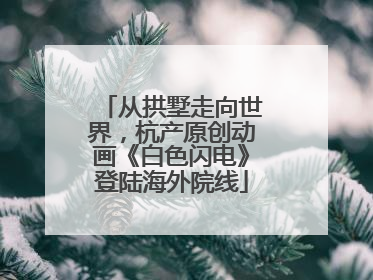 从拱墅走向世界，杭产原创动画《白色闪电》登陆海外院线