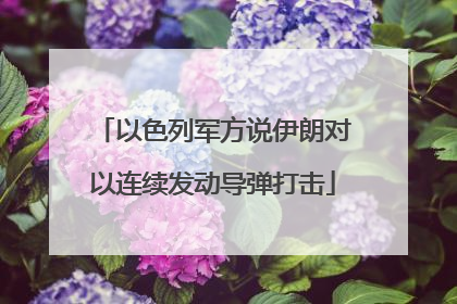 以色列军方说伊朗对以连续发动导弹打击