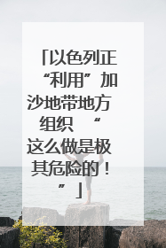以色列正“利用”加沙地带地方组织  “这么做是极其危险的！”
