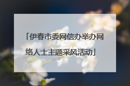 伊春市委网信办举办网络人士主题采风活动