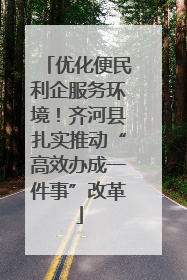 优化便民利企服务环境！齐河县扎实推动“高效办成一件事”改革