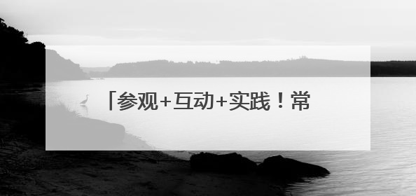 参观+互动+实践！常熟市沙家浜镇常昆村开展“爱‘新’之旅‘蔬’适生活”参观学习活动