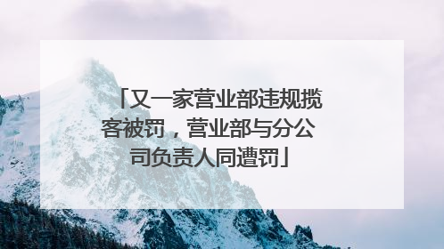 又一家营业部违规揽客被罚，营业部与分公司负责人同遭罚