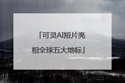 可灵AI短片亮相全球五大地标