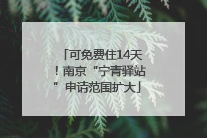 可免费住14天！南京“宁青驿站”申请范围扩大
