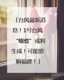 台风最新消息！1号台风“蝴蝶”或将生成！可能影响福建！