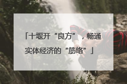 十堰开“良方”，畅通实体经济的“筋络”