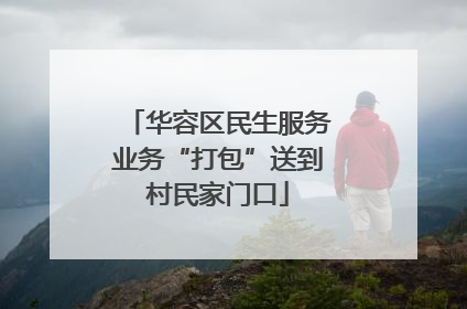 华容区民生服务业务“打包”送到村民家门口