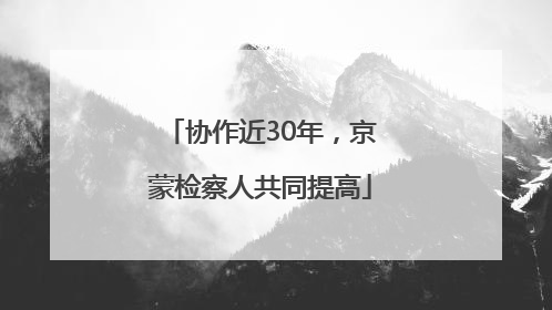 协作近30年，京蒙检察人共同提高