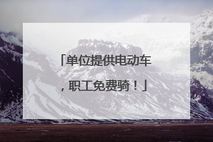 单位提供电动车，职工免费骑！