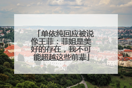单依纯回应被说像王菲：菲姐是美好的存在，我不可能超越这些前辈