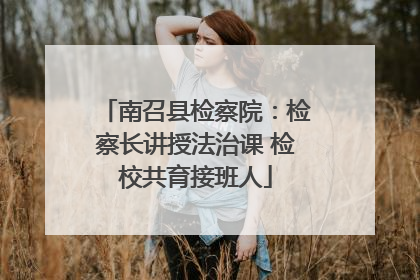 南召县检察院：检察长讲授法治课 检校共育接班人