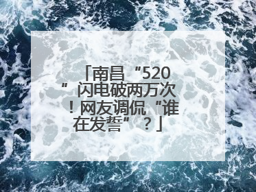 南昌“520”闪电破两万次！网友调侃“谁在发誓”？