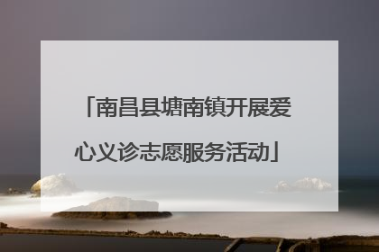 南昌县塘南镇开展爱心义诊志愿服务活动