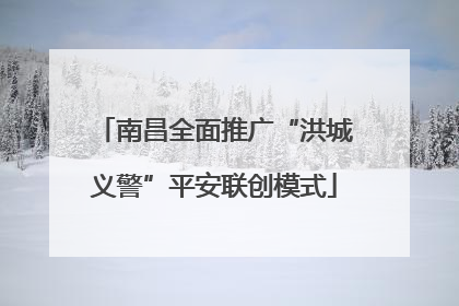 南昌全面推广“洪城义警”平安联创模式