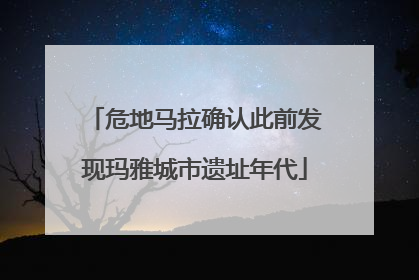 危地马拉确认此前发现玛雅城市遗址年代